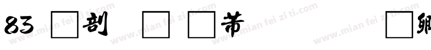 83 中國龍豪行書字体转换